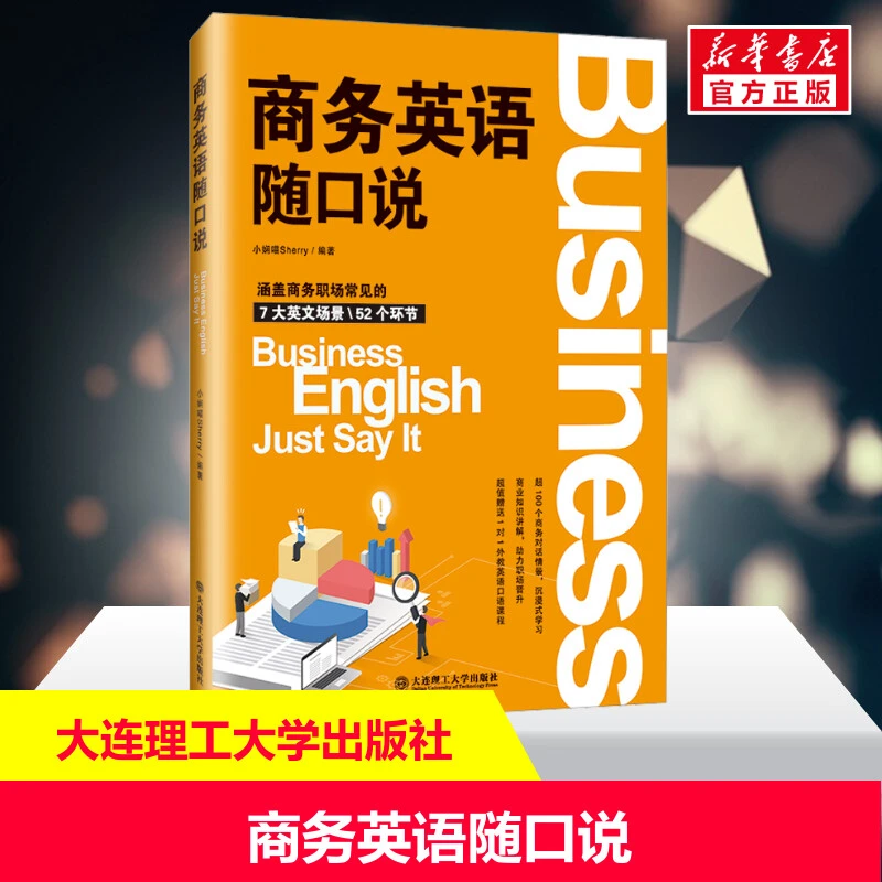 商务英语随口说 外语－实用英语