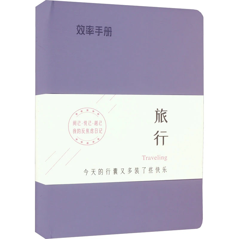 效率手册 旅行 旅游