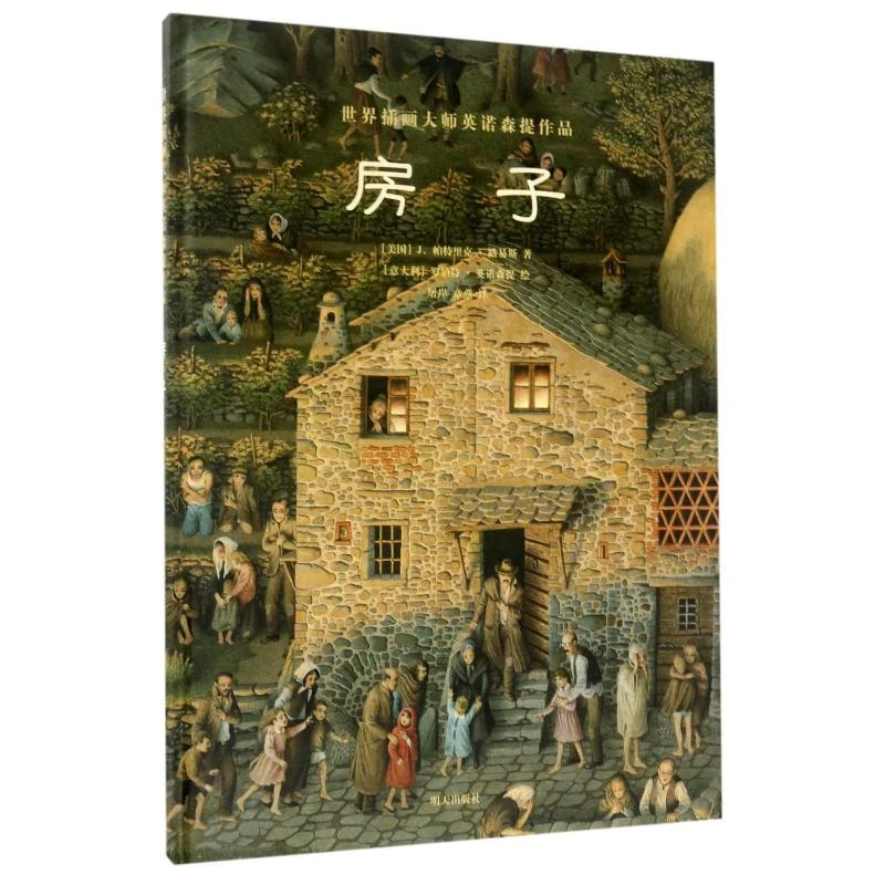 房子/世界插画大师英诺森提作品 绘本
