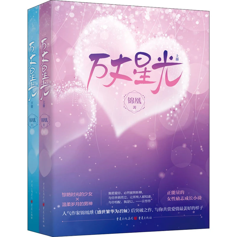 万丈星光(全2册) 情感小说