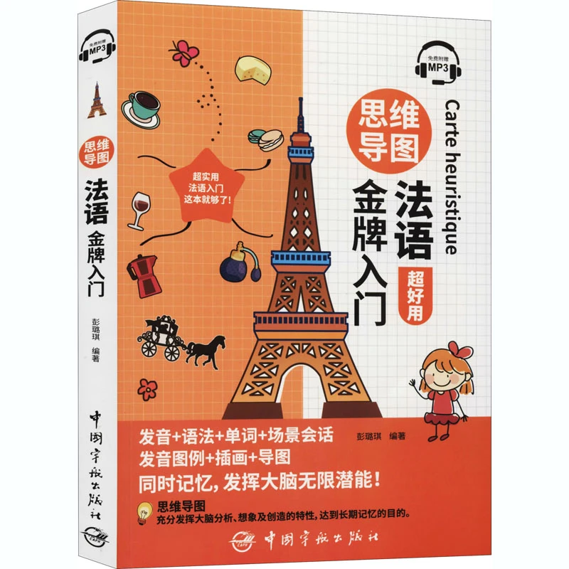 思维导图法语金牌入门 外语－法语