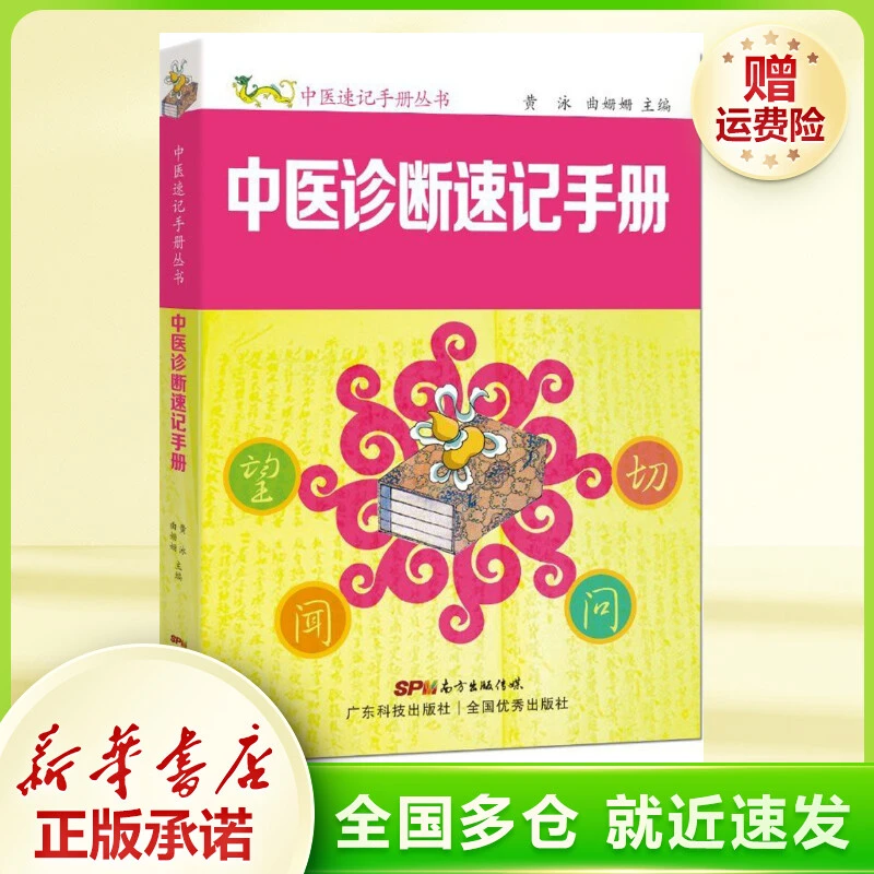 中医诊断速记手册 中医各科