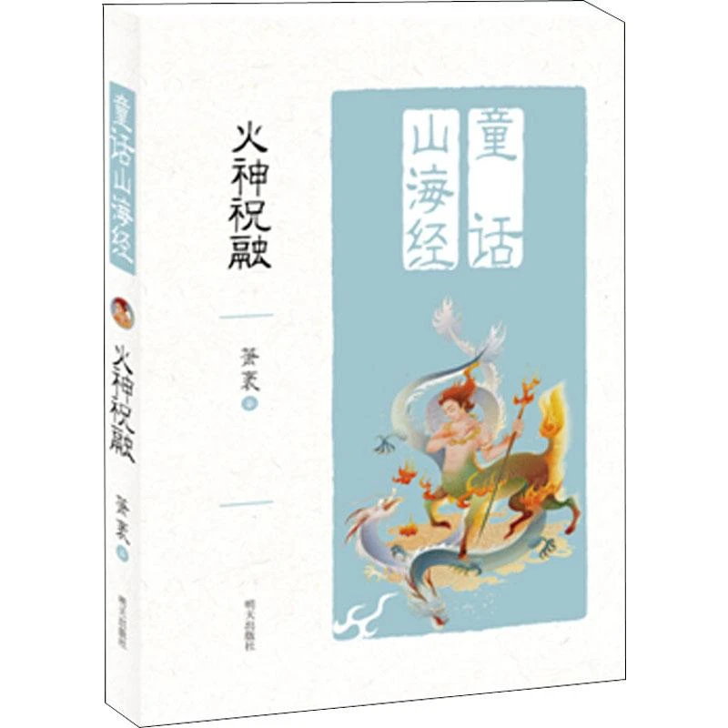 火神祝融 儿童文学