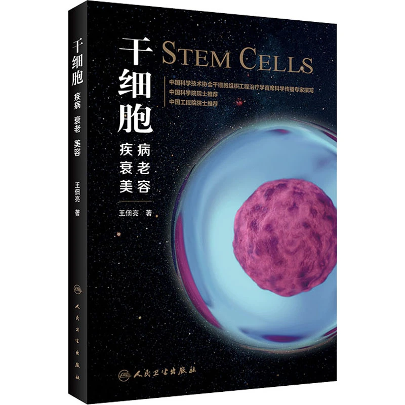 干细胞 疾病 衰老 美容 家庭保健