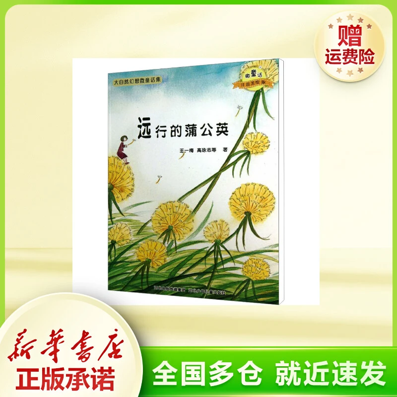 远行的蒲公英 注音读物