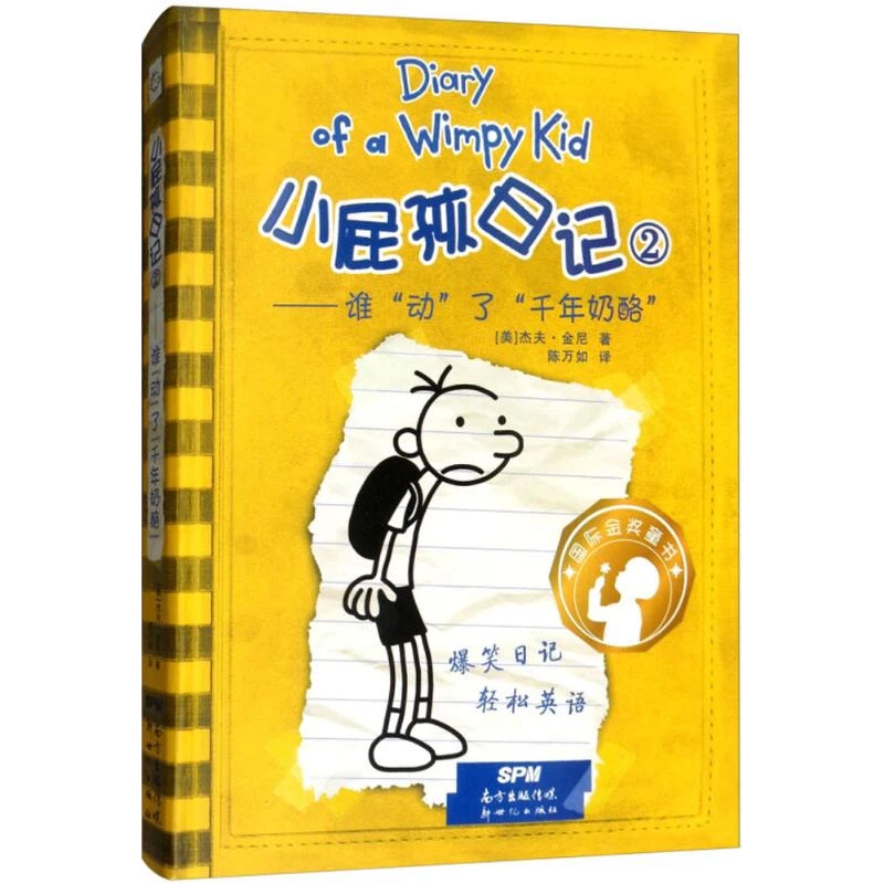 小屁孩日记2——谁动了千年奶酪:汉、英 儿童文学