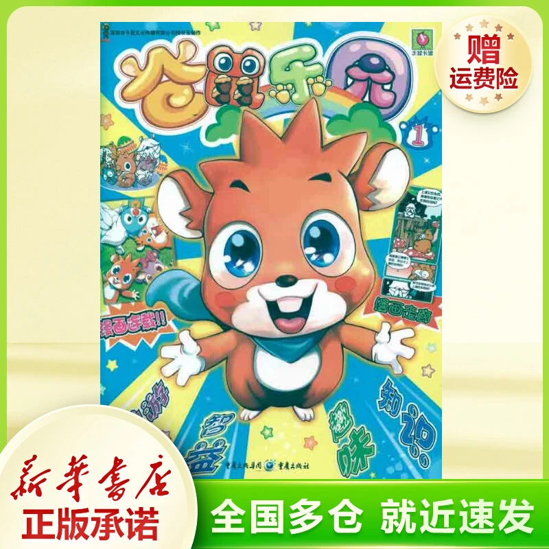 仓鼠乐园1 卡通漫画
