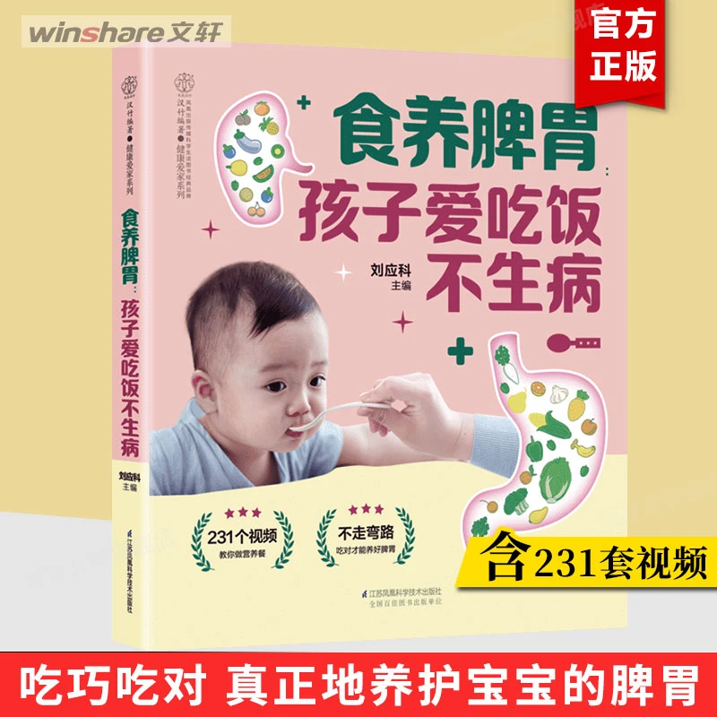 食养脾胃 孩子爱吃饭不生病 妇幼保健