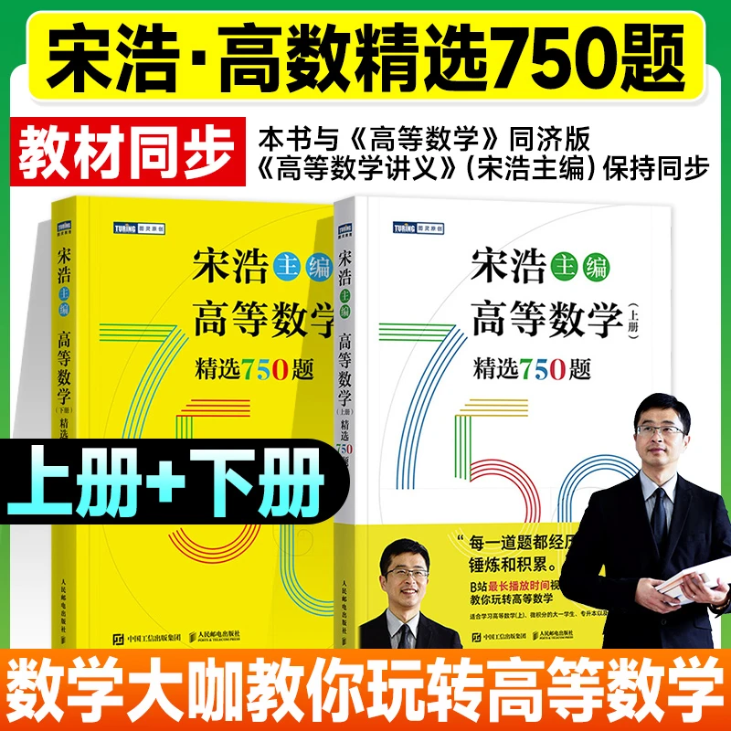 宋浩高等数学精选750题上下册考研数学一二三宋浩2025考研