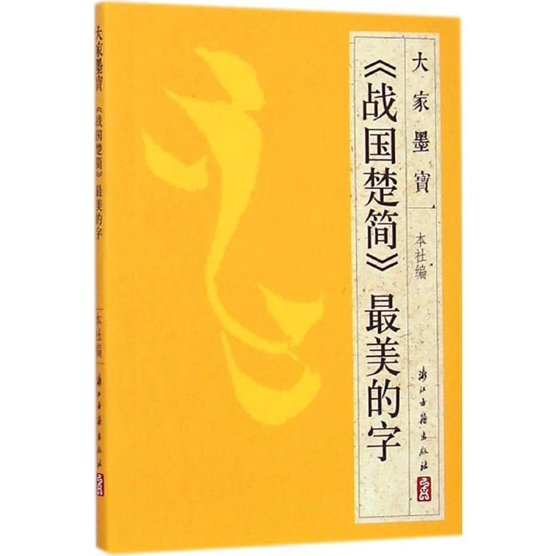 【文轩】《战国楚简》最美的字 毛笔书法