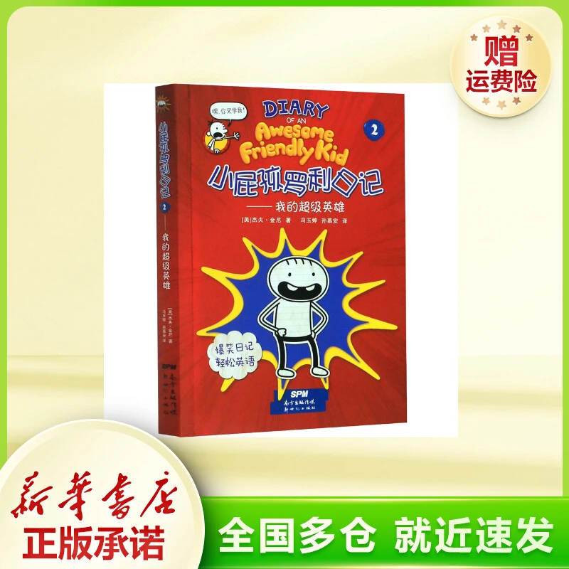小屁孩罗利日记 2——我的超级英雄 儿童文学