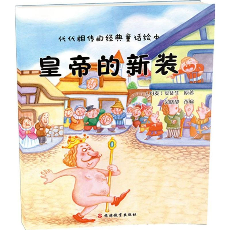 皇帝的新装 童话故事