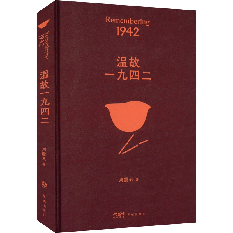 温故一九四二 中国现当代文学