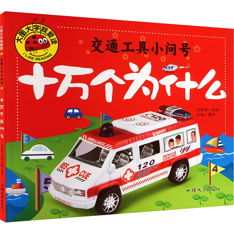 十万个为什么 交通工具小问号 低幼启蒙