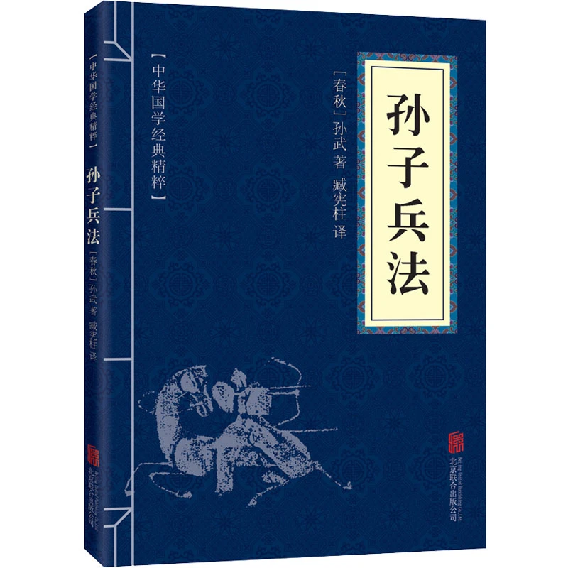 【文轩】孙子兵法 中国军事