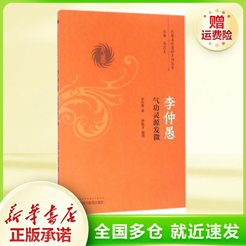 李仲愚气功灵源发微 中医各科