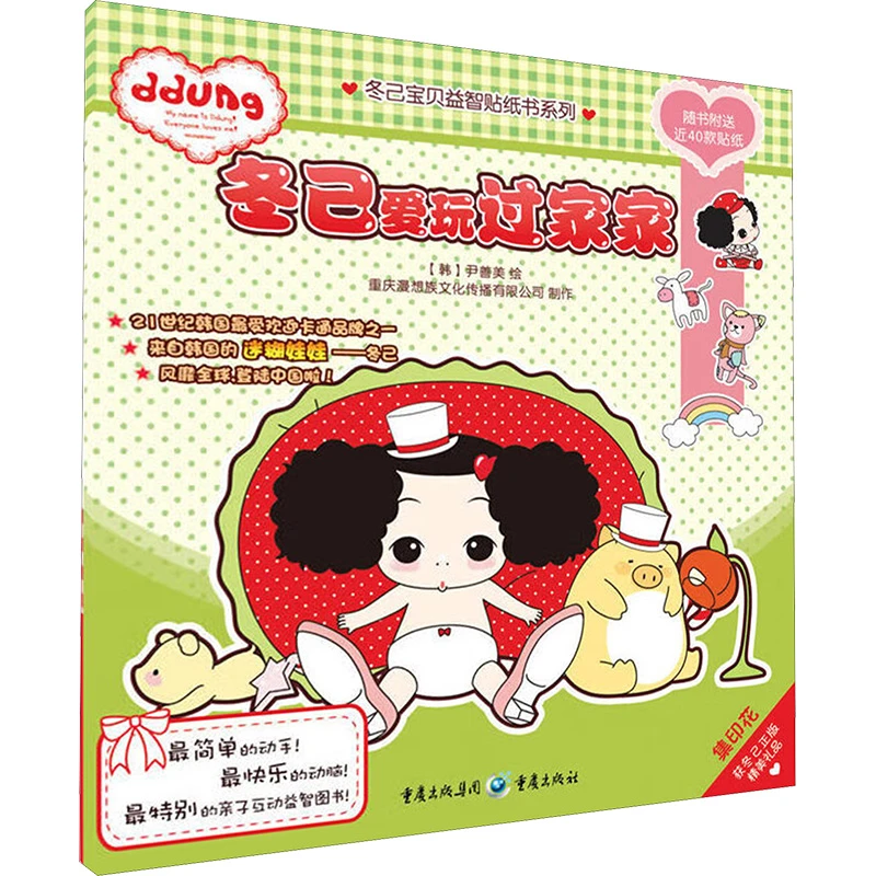 冬己爱玩过家家 智力开发
