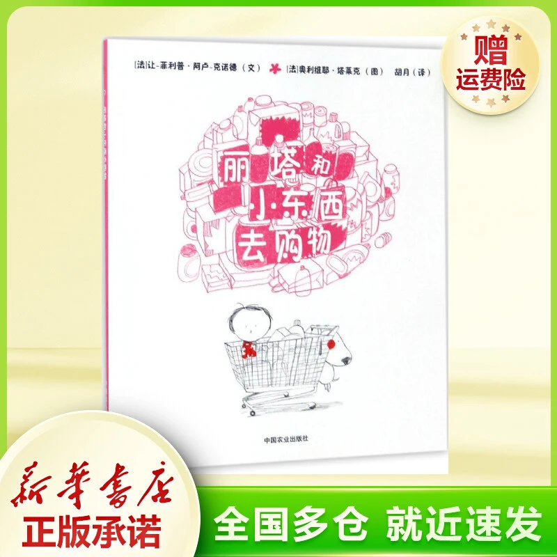 丽塔和小东西去购物 绘本