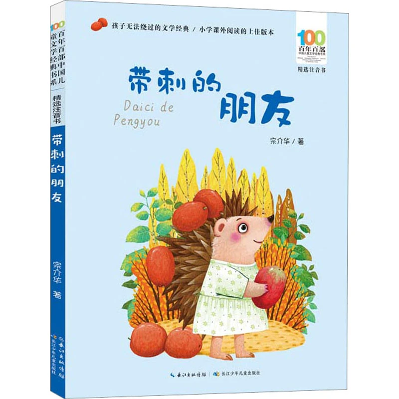 带刺的朋友 注音读物