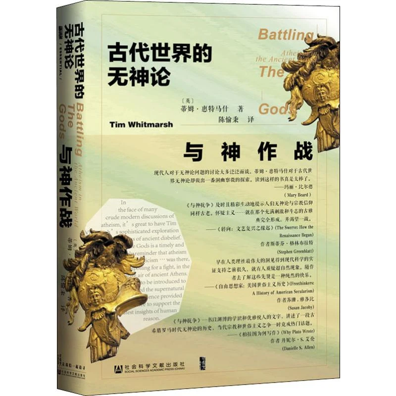 与神作战:古代世界的无神论 外国哲学