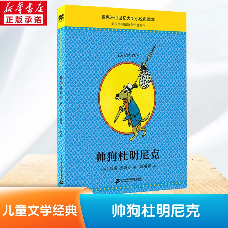 帅狗杜明尼克 儿童文学