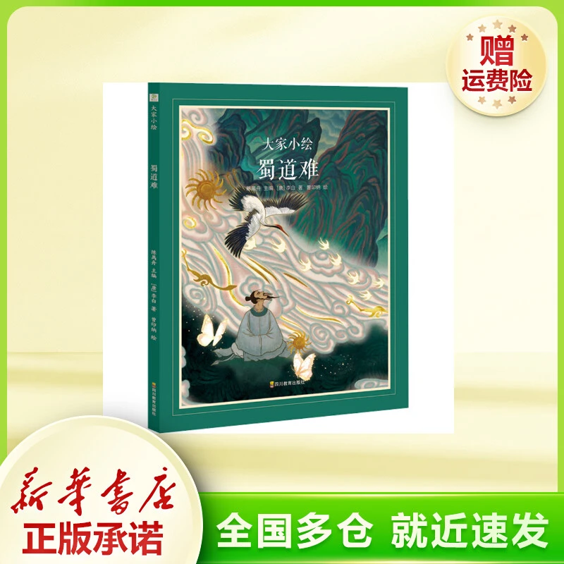 蜀道难 文教学生读物