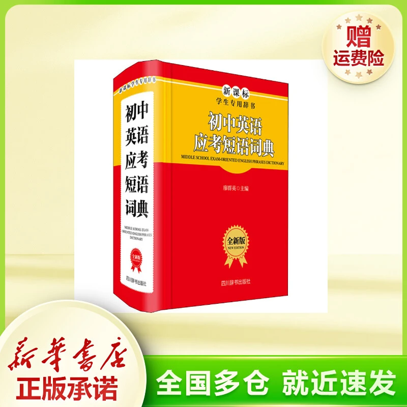 初中英语应考短语词典 全新版 初中常备综合