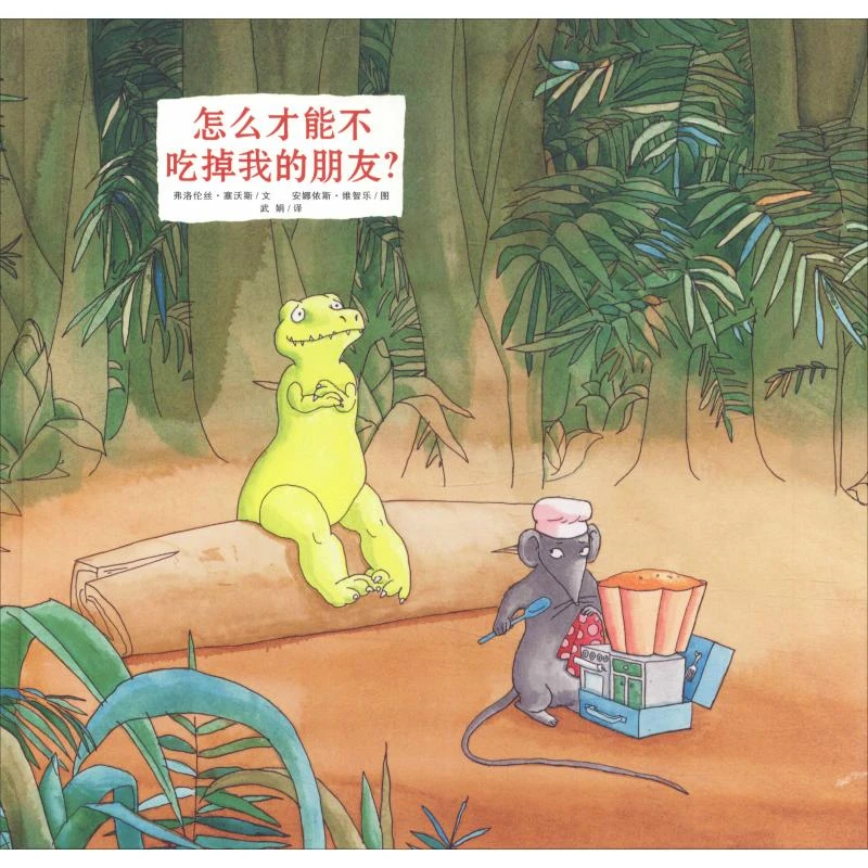 怎么才能不吃掉我的朋友? 绘本