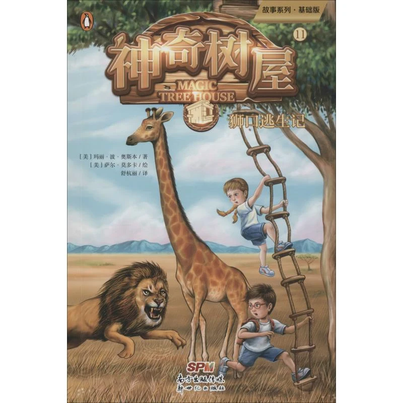 神奇树屋 11 狮口逃生记 基础版 儿童文学
