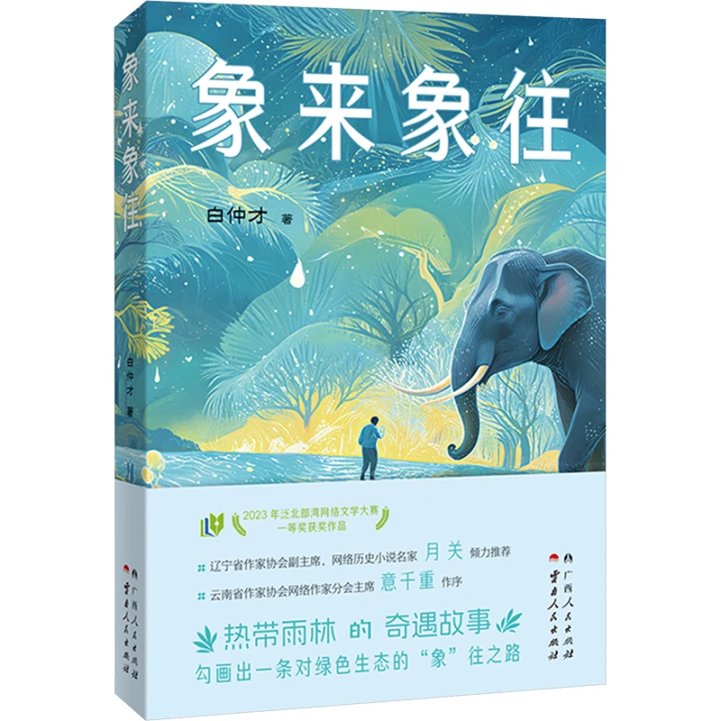 象来象往 中国现当代文学