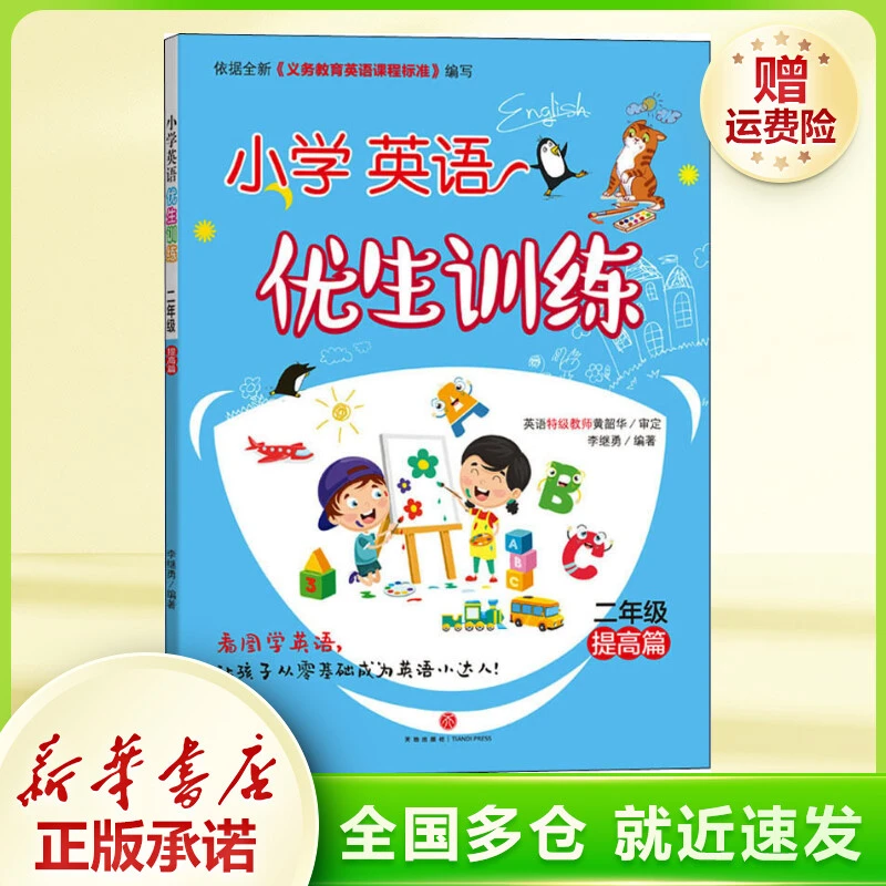 小学英语优生训练 2年级 提高篇 小学常备综合