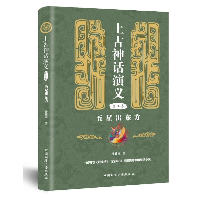 【文轩】五星出东方/上古神话演义(第2卷) 民间故事