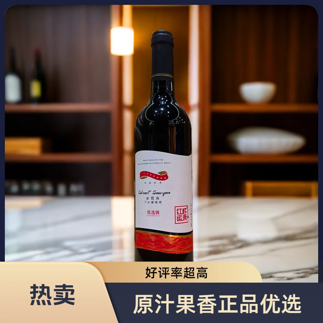 赤霞珠干红葡萄酒优选级750毫升一支装正品沙城产区优选原汁果香