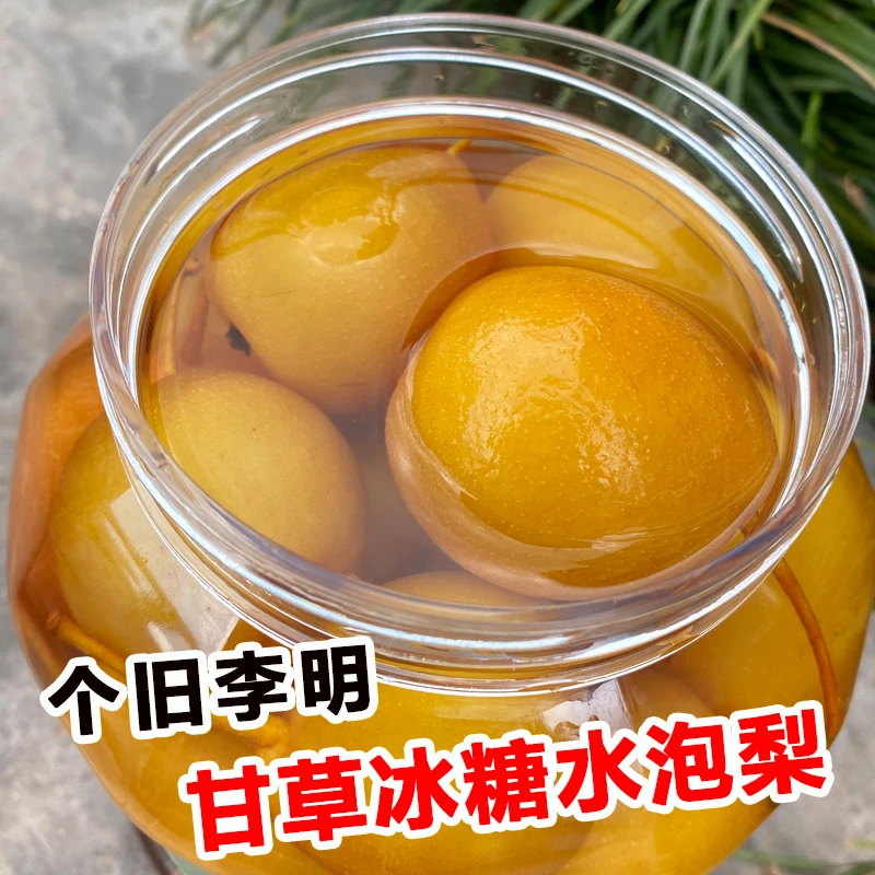 云南个旧李明泡梨特产杨家田手工腌制甘草冰糖高原红梨泡水果零食