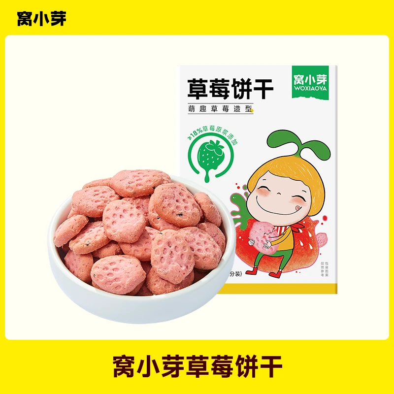【窝小芽】窝小芽草莓饼干65g*2盒营养健康磨牙方便独立高质量育儿