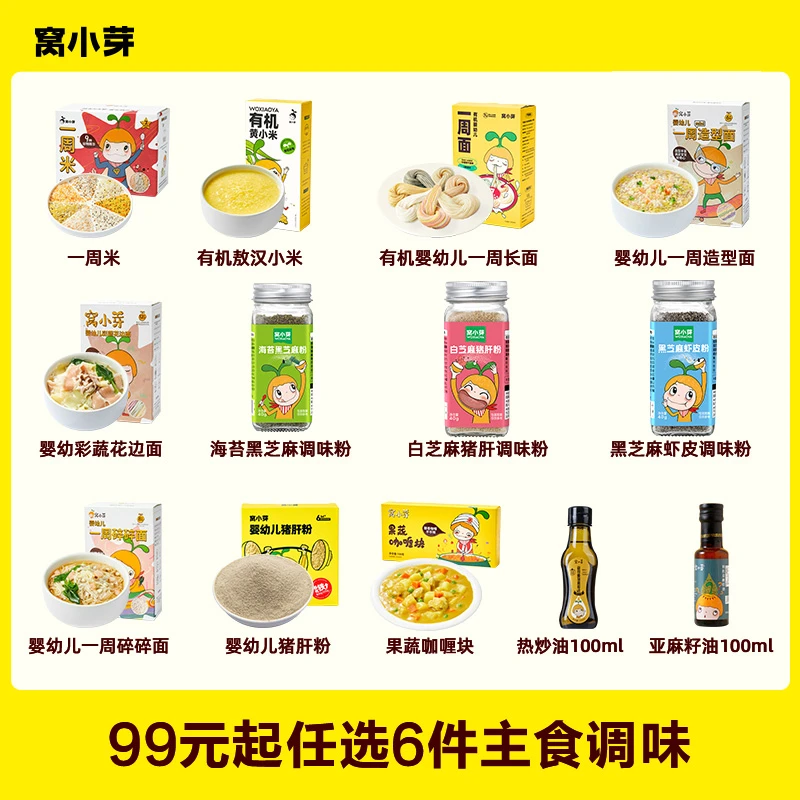 【窝小芽】99元起任选6件主食调味营养健康组合享宝宝辅食食谱