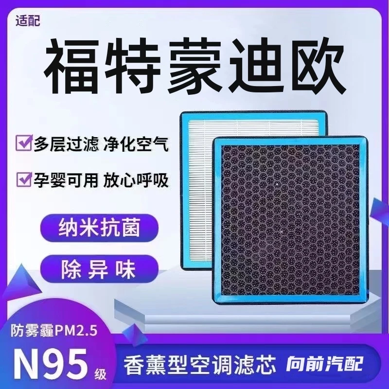 适配福特蒙迪欧香薰型N95级空调滤芯防雾霾PM2.5香氛滤清器空气