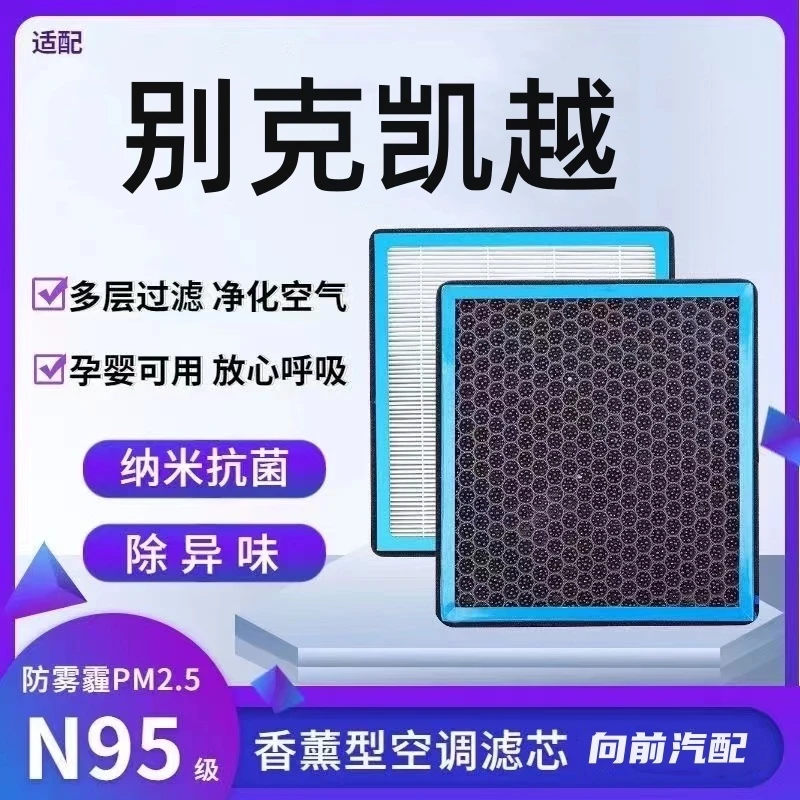 适配别克凯越香薰型N95级空调滤芯防雾霾PM2.5香氛滤清器空气滤