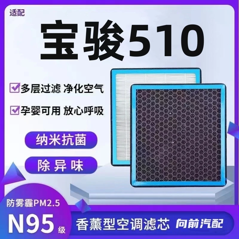 适配宝骏510香薰型N95级空调滤芯防雾霾PM2.5香氛滤清器空气滤芯