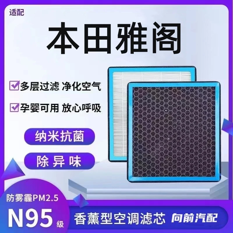 适配本田十代九代八代七代雅阁香薰空调滤芯防雾霾PM2.5香氛滤芯