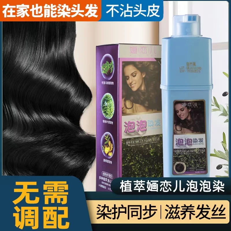 婳恋儿植物萃取染发膏泡泡染专业盖白发