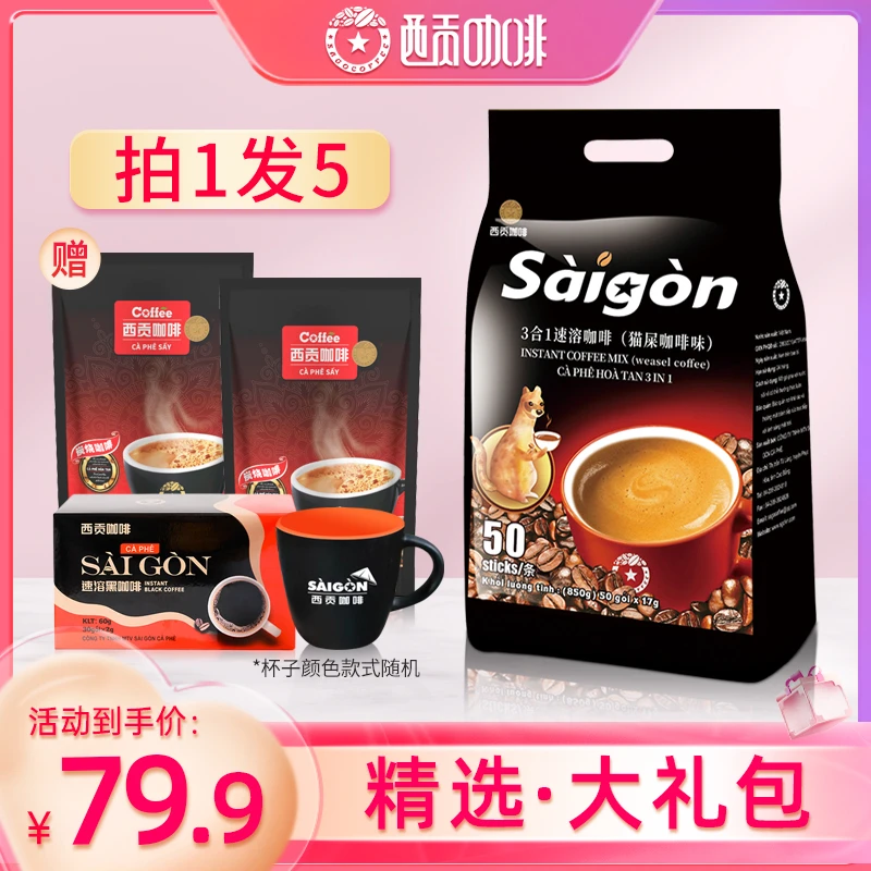 【拍1发5 送杯】越南西贡速溶咖啡猫屎咖啡味+炭烧+黑咖啡共100杯