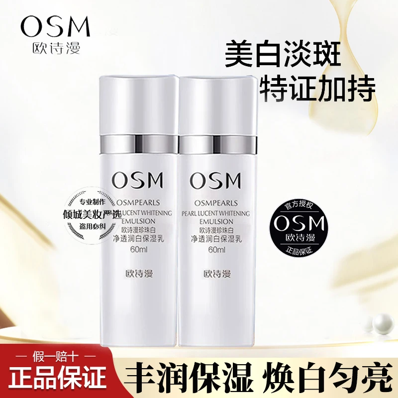 欧诗漫珍珠白乳液珍珠白净透润白保湿乳补水保湿美白淡斑提亮肤色