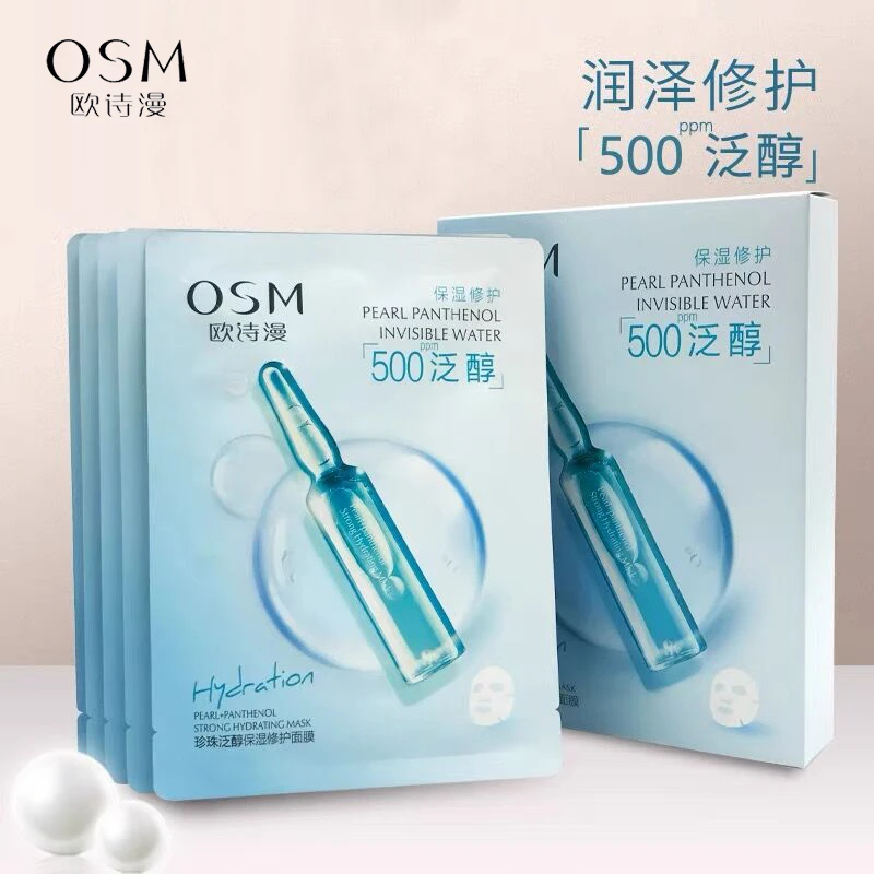欧诗漫安瓶面膜珍珠泛醇保湿修护面膜补水保湿