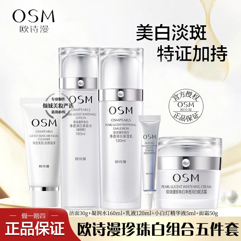 欧诗漫珍珠白套装珍珠白净透润白五件套补水保湿美白淡斑护肤礼盒