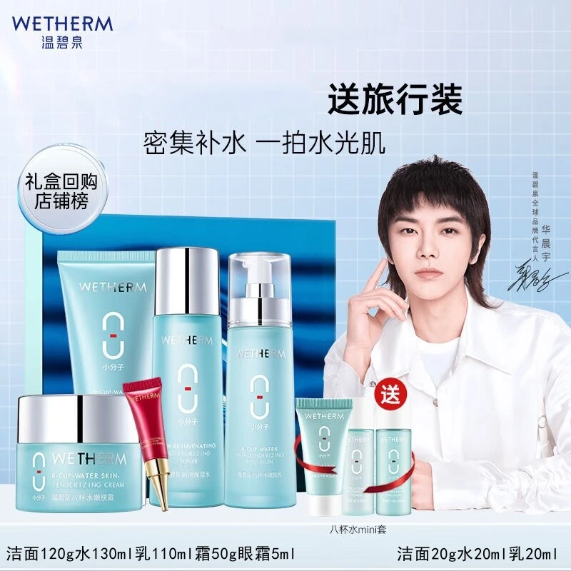 温碧泉八杯水甄选套盒五件套小分子保湿套装补水滋润护肤品礼盒