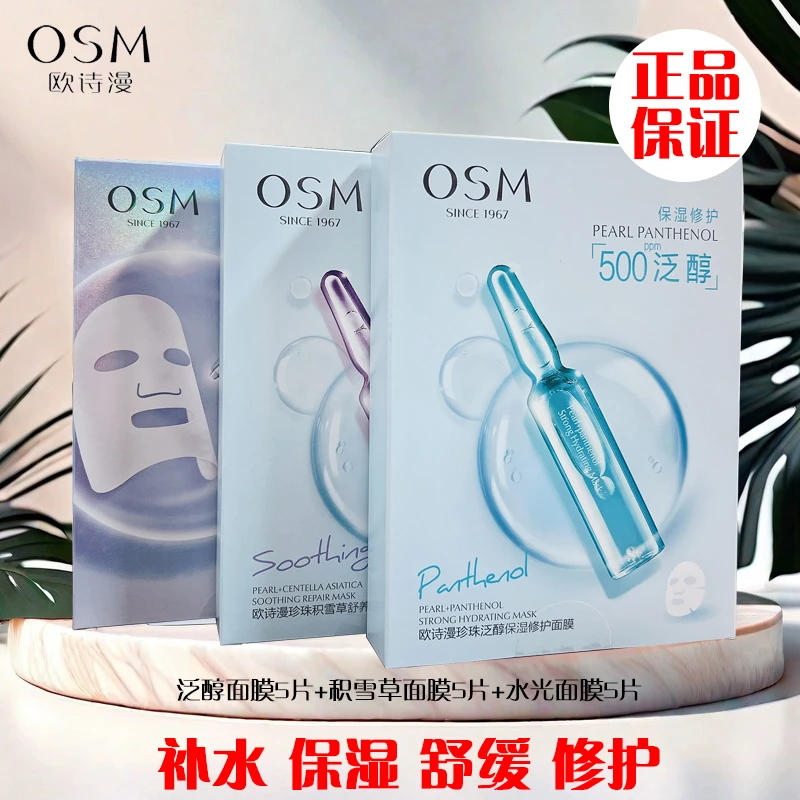 OSM/欧诗漫安瓶面膜水光面膜积雪草泛醇透明质酸钠面膜补水面膜贴