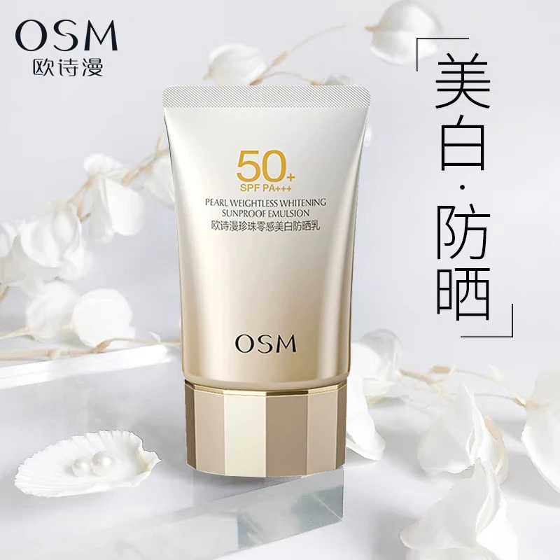 欧诗漫珍珠零感美白防晒乳SPF50 高倍美白防晒提亮三合一防紫外线