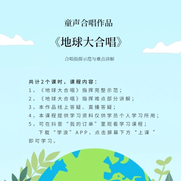 《地球大合唱》二到三声部合唱指挥示范与讲解（含伴奏音频）