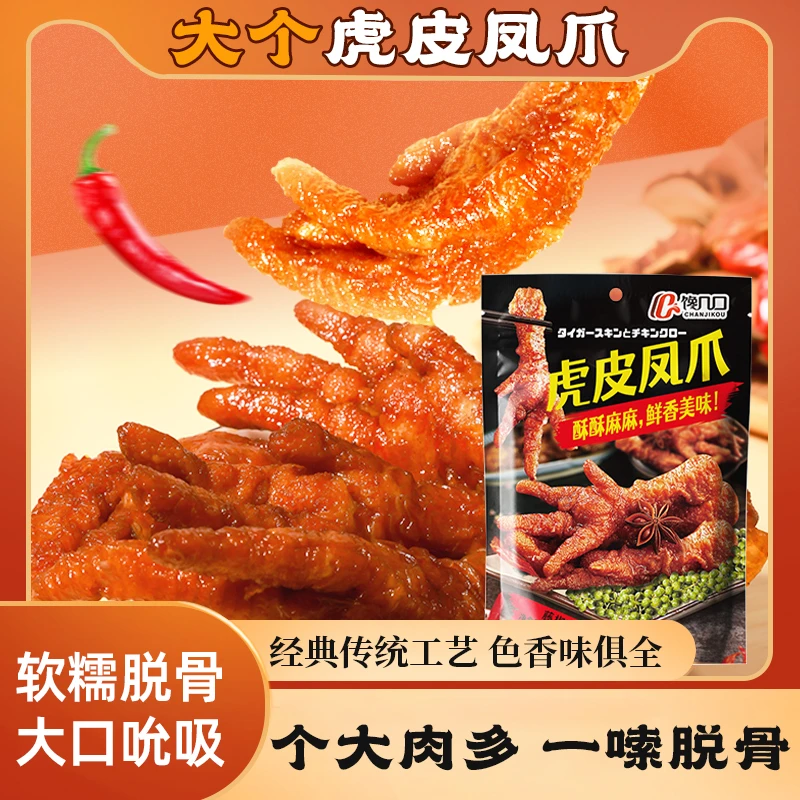 虎皮凤爪休闲零食蛋白质卤味即食开袋熟食美味小吃藤椒味